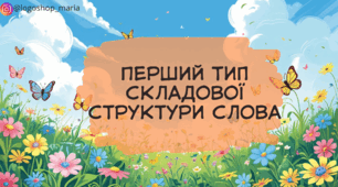 Інтерактивна логопедична презентація: 1 тип складової структури слова