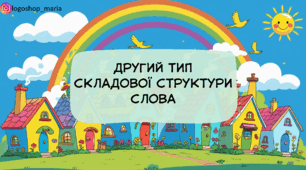 Інтерактивна логопедична презентація: 2 тип складової структури слова