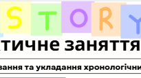 Розв'язування хронологічних задач