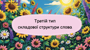 Інтерактивна логопедична презентація: 3 тип складової структури слова