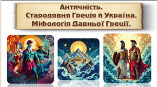 Античність. Стародавня Греція і Україна. Міфологія.