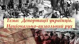 Депортації українців. Національно-визвольний рух.