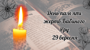 🕯️День пам’яті жертв Бабиного Яру  29 вересня🕯️