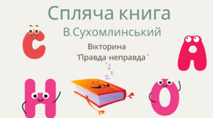 "Спляча книга" В.Сухомлинський