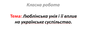 Люблінська унія і її вплив на українське суспільство.