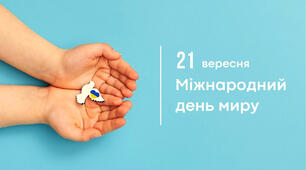 ДЕНЬ МИРУ