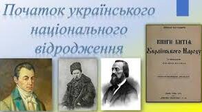 Початок українського національного відродження в Наддніпрянській і Слобідській Україні.