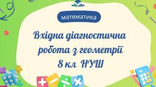 Діагностична  робота (вхідна) з геометрії 8 клас НУШ
