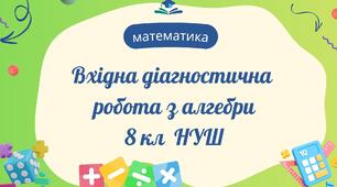 Діагностична робота (вхідна) з алгебри 8 клас НУШ