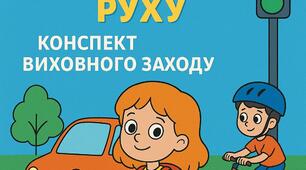 Виховна робота «Тиждень безпеки дорожнього руху: Живемо безпечно!»
