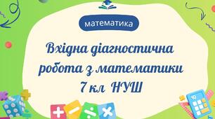 Діагностична робота (вхідна) з математики 7 клас НУШ