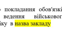 Наказ "Про покладання обов'язків із ведення військового обліку"