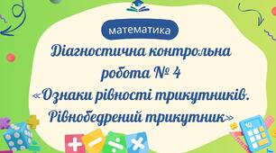 ДКР № 4 «Ознаки рівності трикутників. Рівнобедрений трикутник»
