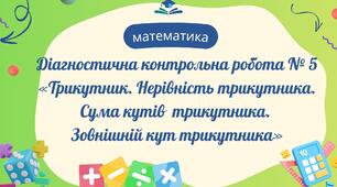 ДКР № 5 «Трикутник. Нерівність трикутника. Сума кутів  трикутника.  Зовнішній кут трикутника»