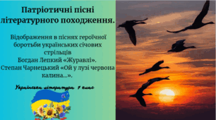 Патріотичні пісні літературного походження. Відображення в піснях героїчної боротьби українських січових стрільців Богдан Лепкий «Журавлі».  Степан Чарнецький «Ой у лузі червона калина…».