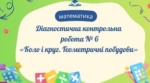 ДКР № 6 «Коло і круг. Геометричні побудови»