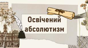 Освічений абсолютизм