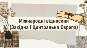 Міжнародні відносини  (Західна і Центральна Європа)