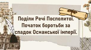 Поділи Речі Посполитої. Початок боротьби за спадок Османської імперії.