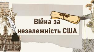 Війна за незалежність США