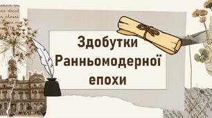 Здобутки Ранньомодерної  епохи