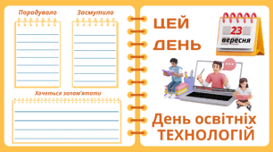 23 вересня. День освітніх  ТЕХНОЛОГІЙ. Набір = Рубрика "ЦЕЙ ДЕНЬ". Напис-розтяжка + плакат на 4 аркуші А4. Робочий аркуш для щоденника вражень і не тільки. Листок-вкладка для щоденних новин