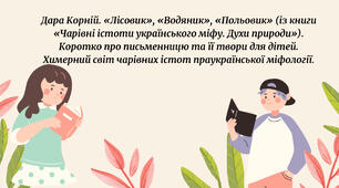 Давньоукраїнські міфи»: Дара Корній. «Лісовик», «Водяник», «Польовик» (із книги «Чарівні істоти українського міфу. Духи природи»). Коротко про письменницю та її твори для дітей. Химерний світ чарівних істот праукраїнської міфології.