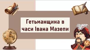 Гетьманщина в часи Івана Мазепи