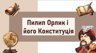 Пилип Орлик і  його Конституція