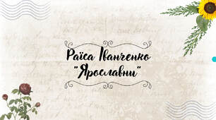 Презентація: Раїса Іванченко “Ярославни” 8 клас НУШ