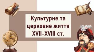 Культурне та церковне життя XVII-XVIII ст.