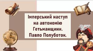 Імперський наступ на автономію Гетьманщини.  Павло Полуботок.