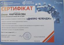  Міський пізнавально - ознайомчий проєкт " Дніпро челендж"