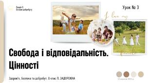 Свобода і відповідальність. Цінності. 8 клас, Л. ЗАДОРОЖНА.
