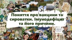 Поняття про вакцини та сироватки. Імунодефіцит та його причини.