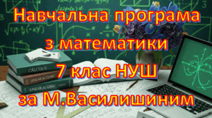 Навчальна програма «Математика 7 клас» (Інтегрований курс) НУШ на основі модельної програми (авт. М.С.Василишин та інші), 4 години на тиждень