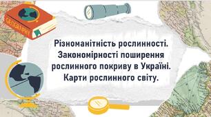 Різноманітність рослинності. Закономірності поширення рослинного покриву в Україні. Карти рослинного світу.