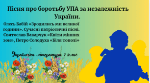 Олесь Бабій «Зродились ми великої години». Сучасні патріотичні пісні. Святослав Вакарчук «Квіти мінних зон», Петро Солодуха «Біля тополі»