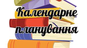 Календарно-тематичне планування з історії України. 11 кл. 1.5 год. на тиждень/52год. на рік.