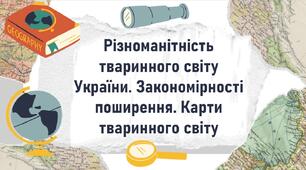 Різноманітність тваринного світу України. Закономірності поширення. Карти тваринного світу