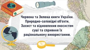 Червона та Зелена книги України. Природно-заповідні об’єкти. Захист та відновлення екосистем суші та сприяння їх раціональному використанню.