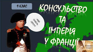 Консульство у Франції.