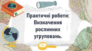 Практичні роботи: Визначення рослинних угруповань.