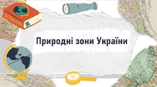 Природні зони України