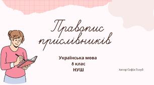 Правопис прислівників 8 клас НУШ презентація (за підручником О.Заболотного)