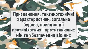 Призначення, тактикотехнічні характеристики, загальна будова, принцип дії протипіхотних і протитанкових мін та убезпечення від них