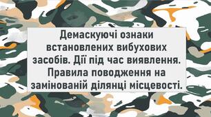 Демаскуючі ознаки встановлених вибухових засобів. Дії під час виявлення. Правила поводження на замінованій ділянці місцевості.