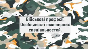 Військові професії. Особливості інженерних спеціальностей.
