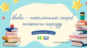 Мова – нетлінний скарб кожного народу 7 клас НУШ презентація (за підручником О.Заболотного)