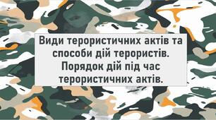 Види терористичних актів та способи дій терористів. Порядок дій під час терористичних актів.